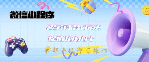微信小程序25年最新教学保底日入1k+，最新玩法，单部手机即可操作，做就有收益【揭秘】-西蒙学社