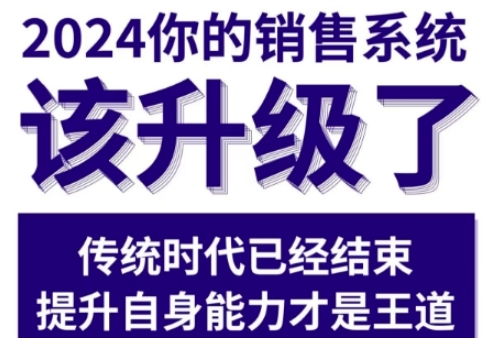 2024能落地的销售实战课，你的销售系统该升级了（更新2月）-西蒙学社