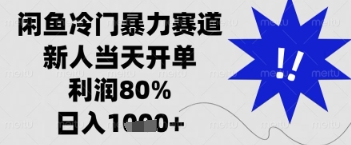 闲鱼冷门暴利项目实操解析 新手日赚500+变现技巧全攻略-西蒙学社