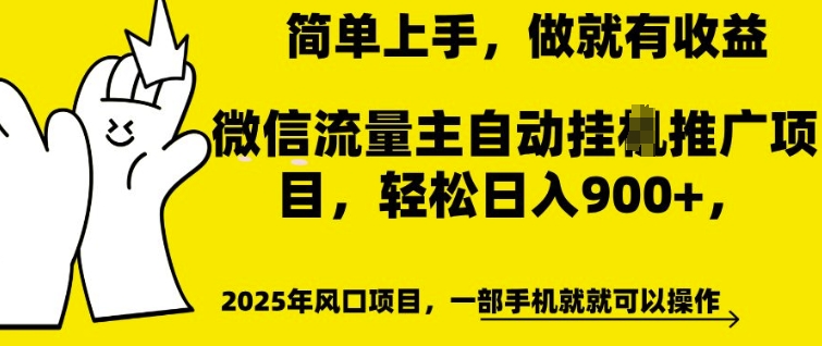 微信流量主自动挂JI推广，轻松日入多张，简单易上手，做就有收益【揭秘】-西蒙学社