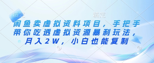 闲鱼卖虚拟资料项目，手把手带你吃透虚拟资源暴利玩法，月入2W，小白也能复制-西蒙学社