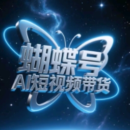 蝴蝶号AI带货暴利新赛道：新手三天速成指南 单日收益破万实战攻略-西蒙学社