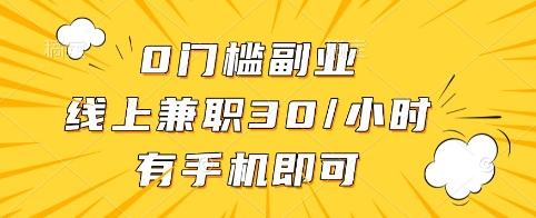 0门槛副业，线上兼职30一小时，有手机即可【揭秘】-西蒙学社