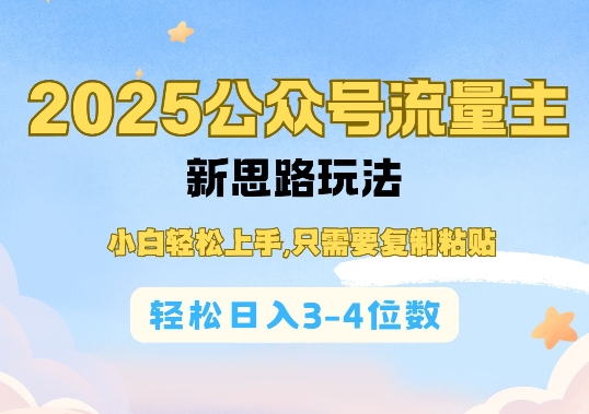 2025公双号流量主新思路玩法，小白轻松上手，只需要复制粘贴，轻松日入3-4位数-西蒙学社