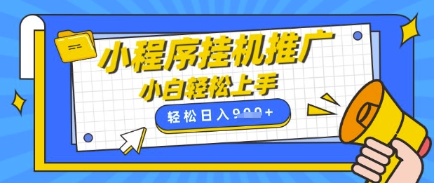 小程序挂G推广，全自动被动收益，纯手机操作，日入9张，小白宝妈轻松上手，上班兼职两不误【揭秘】-西蒙学社