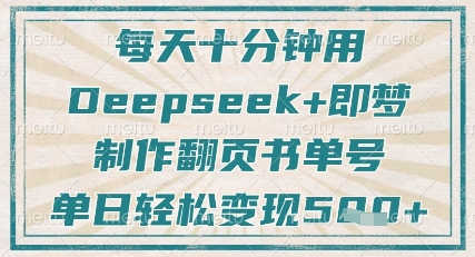每天十分钟，用Deepseek+即梦，制作翻页书单号，疯狂涨粉，单日轻松变现5张-西蒙学社