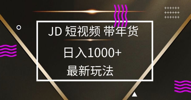 2025最新京东蓝海项目，0 门槛日入 1k+，小白宝妈轻松上手【揭秘】-西蒙学社