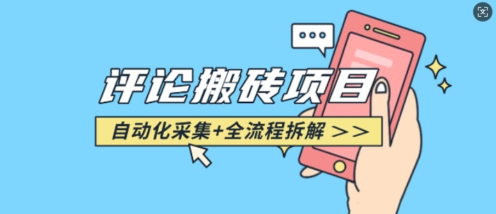 悟空采集评论搬砖_评论搬砖+自动采集【完整攻略】-西蒙学社