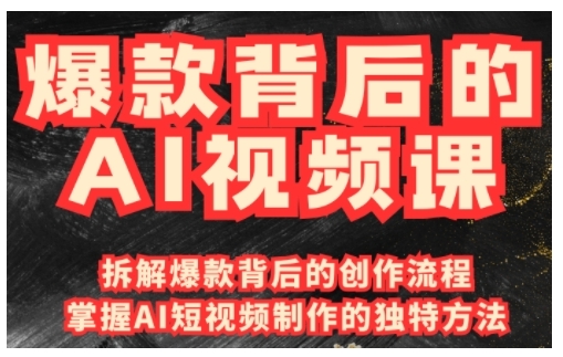 爆款背后的AI视频课，利用国产免费AI工具进行创意视频制作-西蒙学社