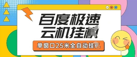 百度极速云机掘金项目玩法，单窗口25米全自动运行-西蒙学社