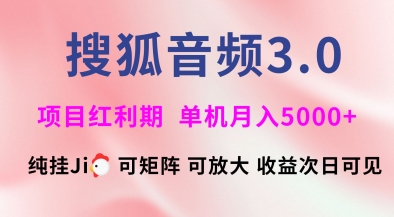 搜狐音频挂ji3.0.可矩阵可放大，独家技术，稳定月入5000+【揭秘】-西蒙学社