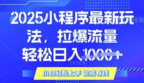 25年最新小程序升级玩法对接腾讯平台广告产被动收益，轻松日入多张【揭秘】-西蒙学社
