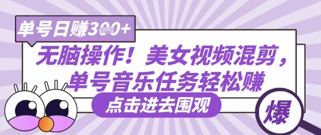 无脑操作！美女视频混剪，单号音乐任务轻松日入3张+-西蒙学社
