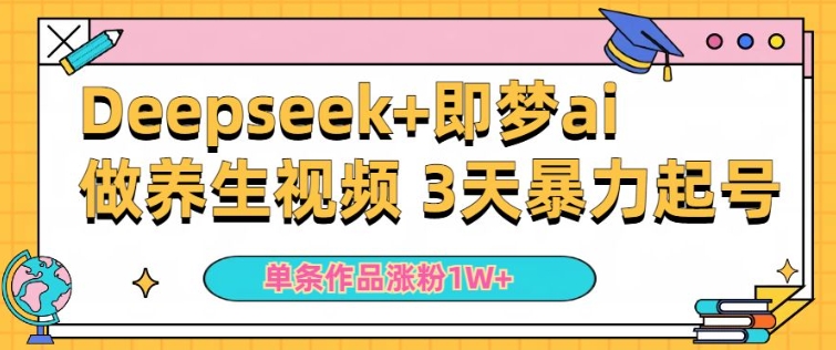 小白用DeepSeek+即梦做ai养生视频，一条作品涨粉5万+，单日收益多张-西蒙学社