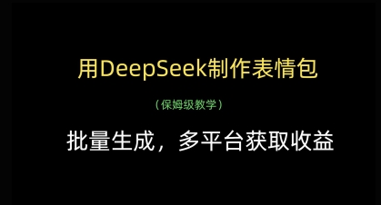 DeepSeek批量生成表情包全攻略：三招教你全平台轻松变现-西蒙学社