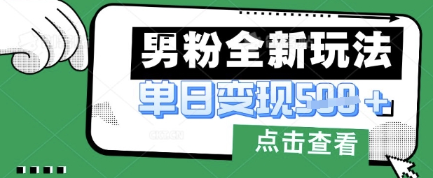 最新男粉暴力变现项目实操版教程，小白也能轻松上手，月入1w【揭秘】-西蒙学社