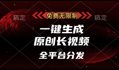 免费无限制，一键生成原创长视频，可发全平台，单账号日入多张【揭秘】-西蒙学社