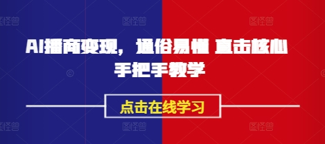 AI播商变现，通俗易懂 直击核心 手把手教学-西蒙学社