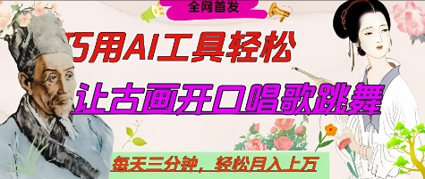 AI克隆名人语录制作虚拟人视频 每日10分钟流量暴涨 月入10万+变现教程-西蒙学社