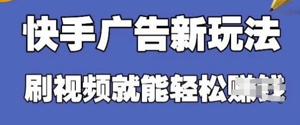 快手广告任务新玩法无门槛轻松操作 单机日赚30-50元支持批量多开-西蒙学社