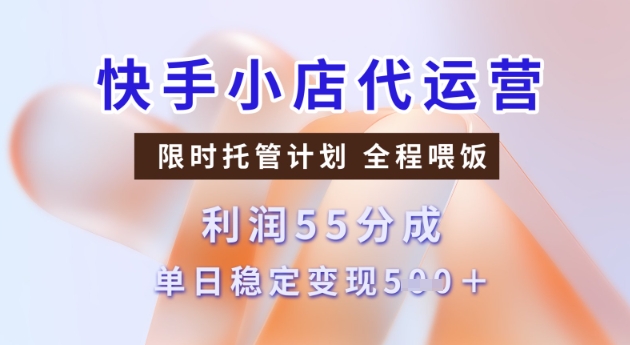 快手小店代运营3.0，模式新升级，收益55分，稳定单日5张【揭秘】-西蒙学社
