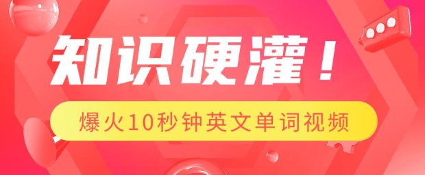 知识硬灌，1分钟教会你，利用AI制作爆火10秒钟记一个英文单词视频-西蒙学社