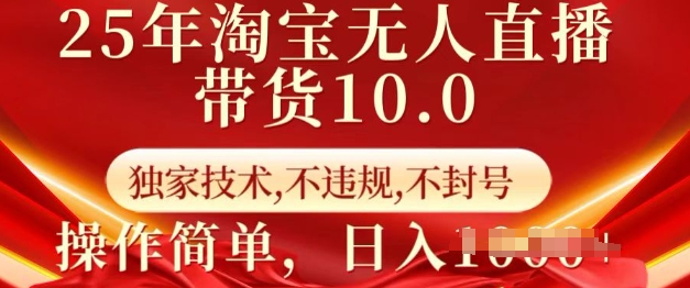 25年淘宝无人直播带货10.0   独家技术，不违规，不封号，操作简单，日入多张【揭秘】-西蒙学社