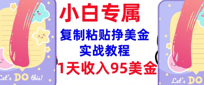 复制粘贴挣美金，0门槛，1天收入95美刀，3分钟学会，内部教程(首次公开)-西蒙学社
