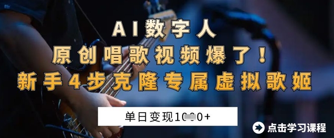 AI数字人原创唱歌视频爆了，单日变现1k，新手4步克隆专属虚拟歌姬-西蒙学社