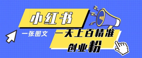 小红书单图模板日涨300+创业粉！高效引流秘诀轻松掌握-西蒙学社