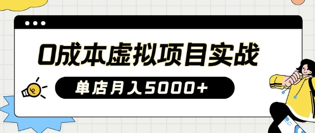 0成本虚拟项目实战手把手教你落地，单店月入5k-西蒙学社