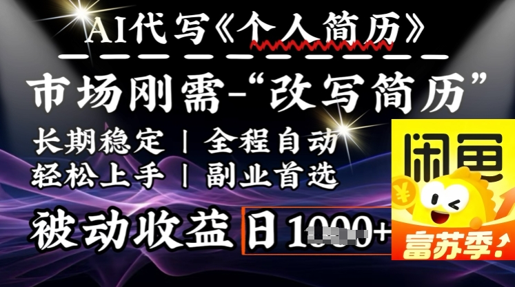 史诗级，AI全自动优化简历，一分钟完成交付，结合人人刚需，轻松日入多张-西蒙学社