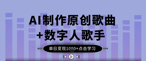AI创作原创音乐搭配虚拟歌手演唱，单日收益破千实战教程-西蒙学社