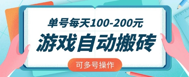 游戏全自动搬砖，单号每天2张，可矩阵多号操作【揭秘】-西蒙学社