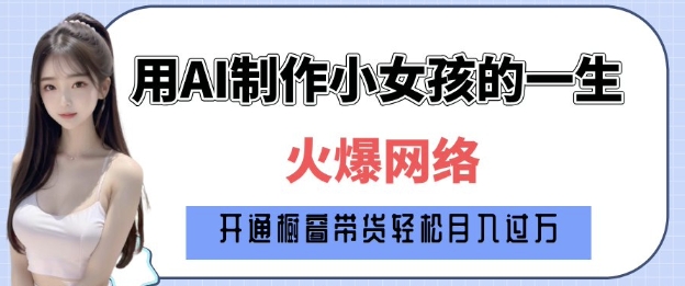 爆火AI小女孩从1岁到80岁制作教程拆解，纯原创制作，日入多张-西蒙学社