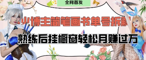 抖音爆款简笔画书单号深度解析：日更30分钟掌握带货技巧，小白实操月变现破万-西蒙学社
