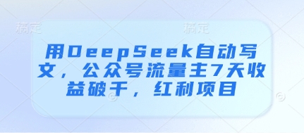 DeepSeek智能写作7天变现秘籍 公众号流量主实战突破月入万元新蓝海-西蒙学社