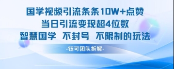 国学视频爆款引流秘籍 每期10W+点赞当天变现轻松破千-西蒙学社