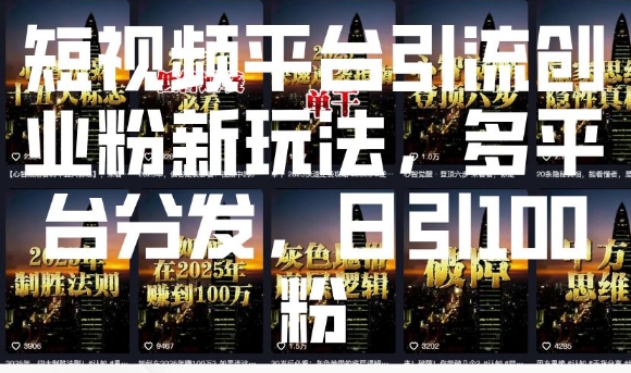 短视频平台引流创业粉新玩法，多平台分发，日引100粉-西蒙学社