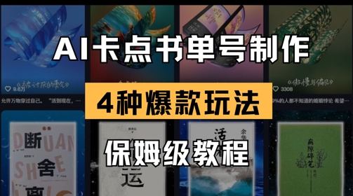 AI卡点书单视频制作，4种爆款书单号玩法，保姆级教程-西蒙学社