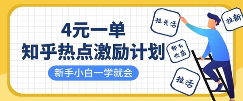 知乎热点激励计划，4元一单，拉新，拉失活，拉活，统统有收益，小白一学就会-西蒙学社