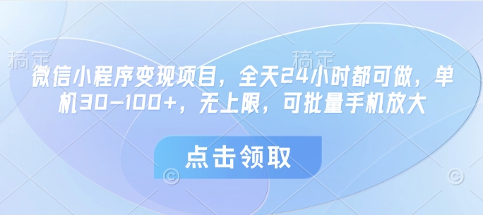 微信小程序副业日赚攻略 24小时自动收益单机30-100元 多设备矩阵操作收益无上限-西蒙学社