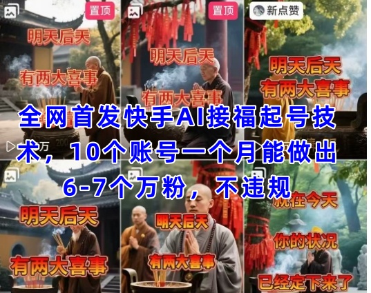 独家解析快手AI接福快速起号玩法 30天批量打造6-7个万粉账号 合规操作指南-西蒙学社