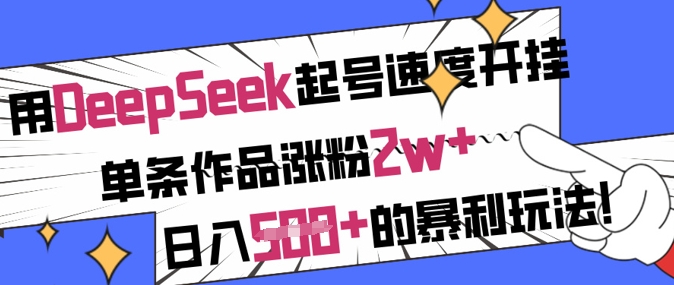 用DeepSeek起号速度开挂，单条作品涨粉2w+，日入5张+的暴利玩法-西蒙学社