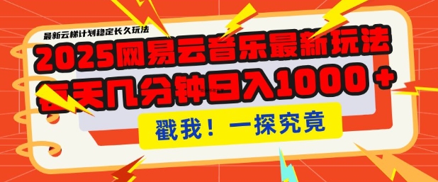 2025最新网易云音乐云梯计划，每天几分钟，单账号月入过W，可批量操作，收益翻倍【揭秘】-西蒙学社