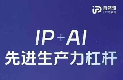 25年自然流AI智能体线下课程，IP+AI先进生产力杠杆(官方笔记+全套课件+完整录音)-西蒙学社