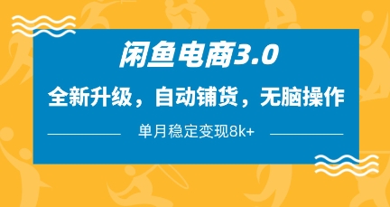 闲鱼电商3.0，全新升级，自动铺货，无脑操作，单月稳定变现8k+【揭秘】-西蒙学社