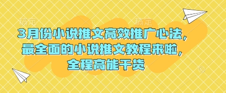 3月份小说推文高效推广心法，最全面的小说推文教程来啦，全程高能干货-西蒙学社