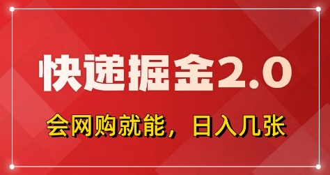 快递赚钱新玩法：零成本拼购+快递佣金双重收益，智能工具助力新手日赚500+实战解析-西蒙学社