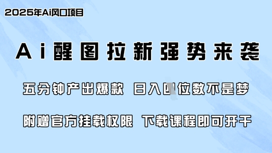 零门槛，AI醒图拉新席卷全网，5分钟产出爆款，日入四位数，附赠官方挂载权限-西蒙学社